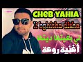 Cheb Yahia لي بغيتها ديتها موتو عدياني موتو أغنية عاطفية رائعة Cheb Yahia لي بغيتها ديتها موتو عدياني موتو أغنية عاطفية رائعة