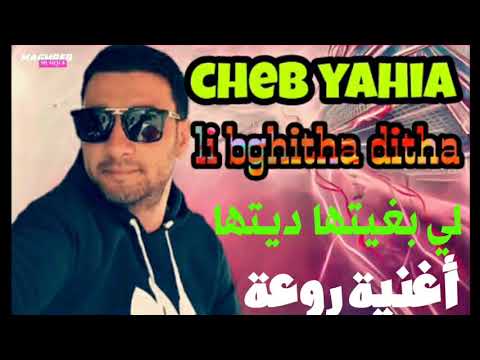 Cheb Yahia لي بغيتها ديتها موتو عدياني موتو أغنية عاطفية رائعة