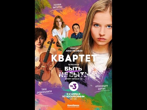 Квартет 2017 2 серия