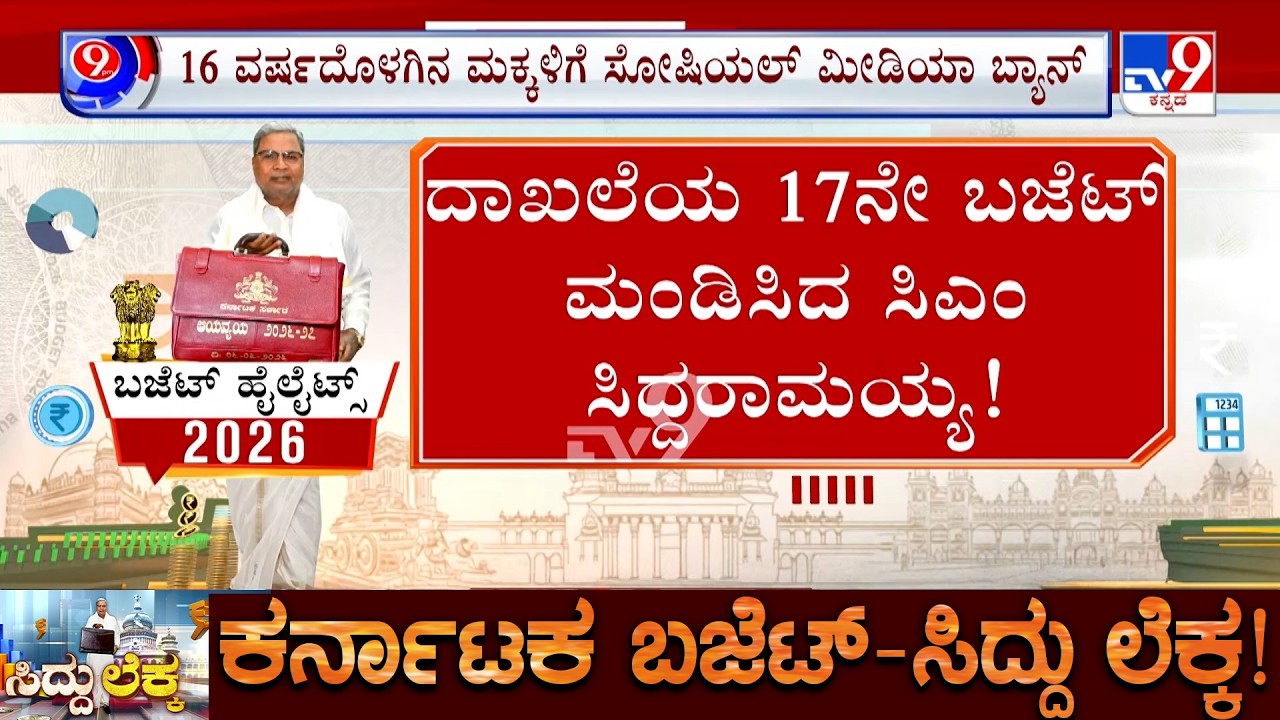 🔴 LIVE | Karnataka Budget 2026 : ಸಿದ್ದರಾಮಯ್ಯ ಬಜೆಟ್​ನಲ್ಲಿ ರಾಜಧಾನಿಗೆ ಸಿಕ್ಕಿದ್ದೆಷ್ಟು | #tv9d
