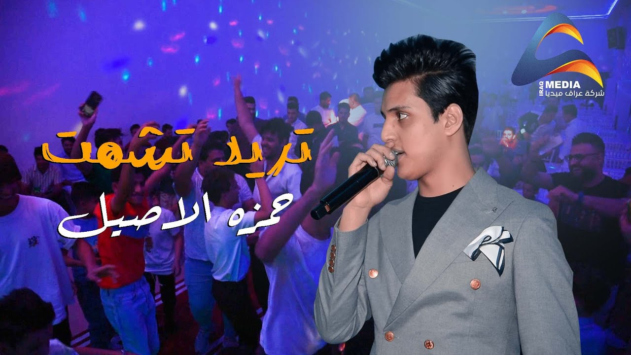 حمزه الاصيل /تريد تشمت تعال شمت (حفل سجاد خشان المرياني)