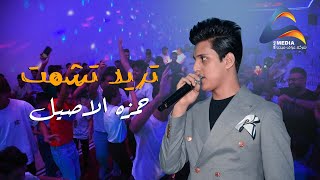 حمزه الاصيل /تريد تشمت تعال شمت (حفل سجاد خشان المرياني)