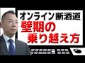 【壁期の乗り越え方】オンライン断酒道 VOL.411～生涯不動の断酒道～ (2024.4.7)