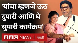 Sushma Andhare Vs Raj Thackeray : Mahaprabodhan Yatraमध्ये सुषमा अंधारेंनी साधला राज ठाकरेंवर निशाणा