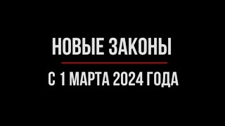 Что изменится в жизни россиян с 1 марта 2024 года. Обзор Юриста | Юрхакер