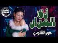 حور القلوب 2026 زي المرار النجمه حوريه حظ كل يوم mp3