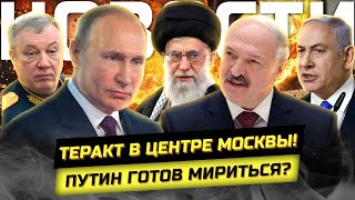 ⚡️ЧП в центре Москвы 💥 Путин готов к переговорам 💥 Ирано-Израильская война