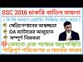 SSC Update:SSC মামলার সোমবারের গুরুত্বপূর্ণ আপডেট/School Service Commission/SSC 2016 Case Update