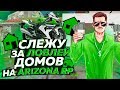 СЛЕЖУ ЗА ЛОВЛЕЙ на ARIZONA  RP в GTA SAMP #1