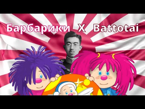 Барбарики X Battotai
