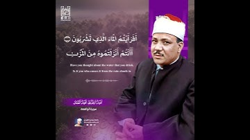 « أَ فَرَأَيْتُمُ الْماءَ الَّذِي تَشْرَبُونَ ‏‎۞ » الشيخ عبدالباسط رحمه الله. / سورة الواقعة .