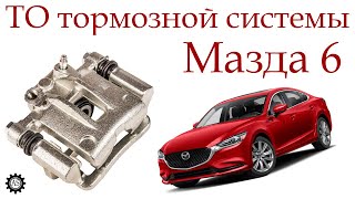 Mazda brake system maintenance