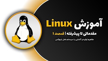 آموزش کامل سیستم عامل لینوکس - قسمت اول : مفاهیم اولیه و آشنایی با لینوکس
