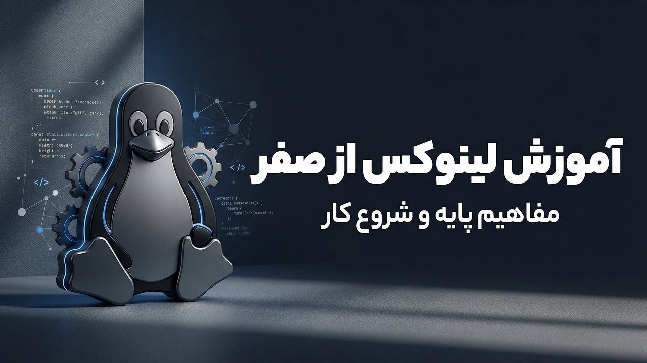 آموزش لینوکس از صفر – مفاهیم پایه و شروع کار - YouTube