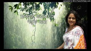 Shraboner Dharar Mato    শ্রাবণের ধারার মত    Susmita Patra