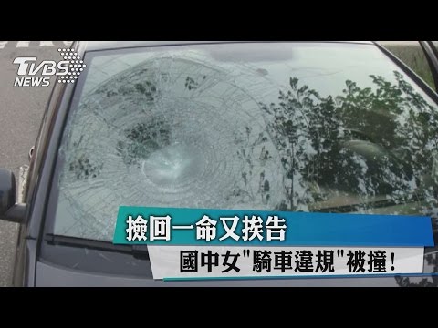 國中女「騎車違規」被撞！　撿回一命又挨告