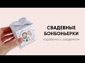 Свадебные бонбоньерки. Коробочки с сердечком