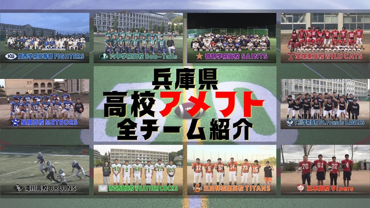 【高校アメフト】兵庫県内　高校アメリカンフットボール全10校のチーム紹介