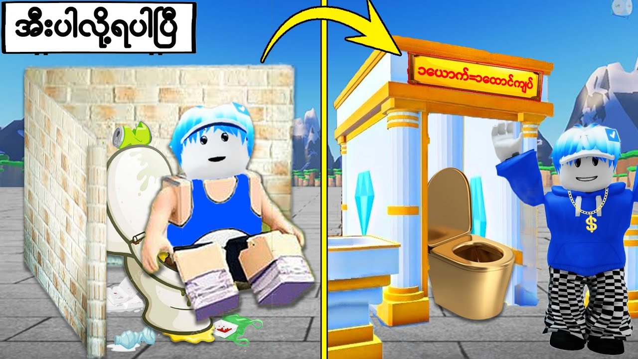 အီးတစ်ခါပါရင် (၁၀၀၀)ကျပ်ပေးရတဲ့ ဘရိုအယ်လ်ဝင်ရဲ့အိမ်သာ/ My Toilet Roblox