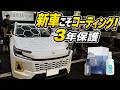 新車だからこそ必要!ジーオン・モスで新型RAV4を完全保護