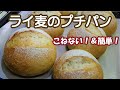 【ライ麦のプチパン】こねない！＆簡単！ライ麦２０％配合で食べやすいライ麦パンの作り方☆ラムレーズン入りミルククリーム☆