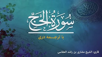 22- Surah  Hajj - تلاوت و ترجمه سوره حج  به زبان دری