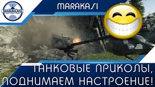 Смешные танковые приколы, поднимаем настроение! World of Tanks Смешные танковые приколы, поднимаем настроение! World of Tanks