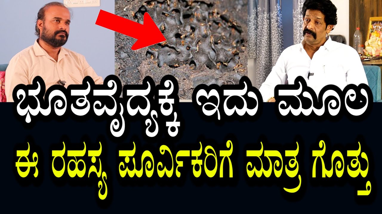 👹 ಒರಿಜಿನಲ್ ಭೂತ ವೈದ್ಯ | 👻 ಪೂರ್ವಿಕರಿಗೆ ಮಾತ್ರ ತಿಳಿದಿರುವ ರಹಸ್ಯ । ☠ ಇದೆ ಭೂತವೈದ್ಯಕ್ಕೆ ಮೂಲ