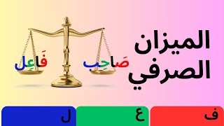 قواعد اللغة العربية: الميزان الصرفي