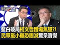 國民黨「關上藍白合大門」柯文哲「蹭場」無望？！黃暐瀚喊「民眾黨小雞恐團滅」驚呆寶傑：有這麼嚴重嗎？！【關鍵時刻】 image