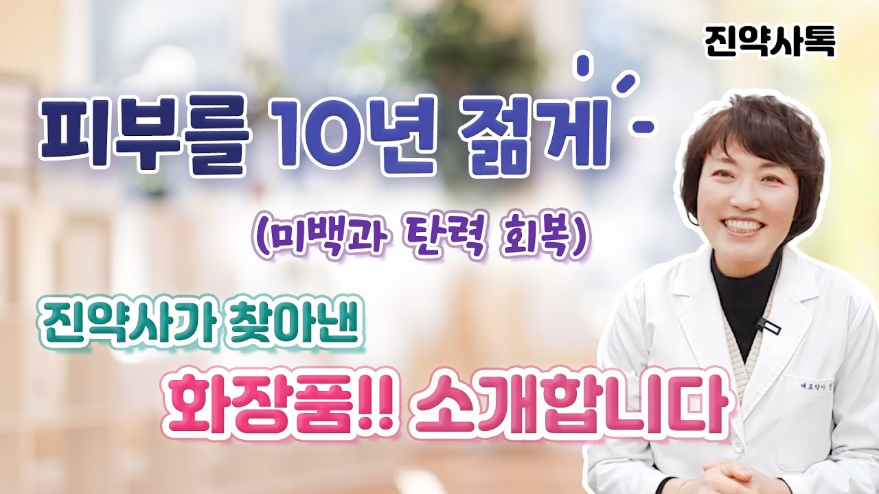 피부를 10년 젊게, 진약사가 찾아낸 화장품!! 소개합니다