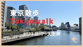 031 東京ぶらっと散歩　品川、天王洲 #東京  #散歩 #Tokyo #walk #品川 #shinagawa #天王洲 #tennoz #japan