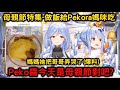【母親節企劃】做蛋包飯給Pekora媽咪吃，結果族長和媽媽開始互相爆料【兎田ぺこら/ぺこらマミー/兔田佩可拉/佩可拉媽咪】
