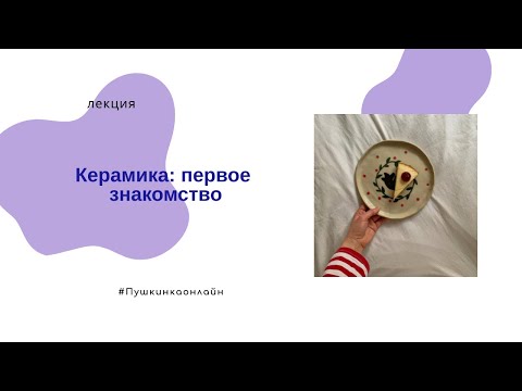 Видео: Что символизирует керамика?