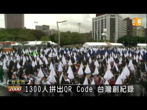 【2012.12.02】行銷台灣 千人拼出最大QR Code