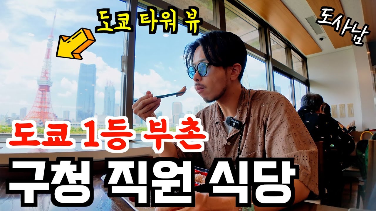 도쿄 연수입 1등 부촌‼️미나토구 구청 직원 식당‼️