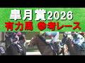 【難解な皐月賞の予想の参考に！】ＧⅠ馬カヴァレリッツォ・ロブチェンか？バステール、リアライズシリウス、グリーンエナジー、アルトラムス、ゾロアストロ、パントルナイーフら重賞馬か？皐月賞参考レースをお届け