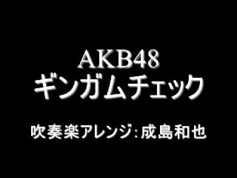 吹奏楽アレンジ　AKB48"ギンガムチェック" (成島和也編)