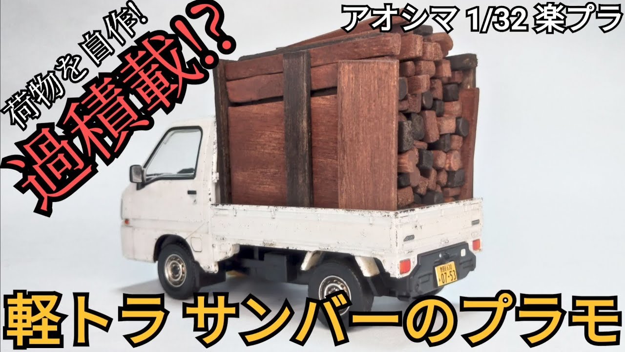 アオシマ軽トラ 　サンバー　 ジオラマ 完成品 現場 作業員 重機 YouTube
