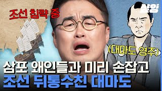 [#벌거벗은한국사] 제포 앞바다를 피바다로 만든 삼포왜란! 그 시작에는 조선의 뒤통수를 친 대마도가 있었다?!