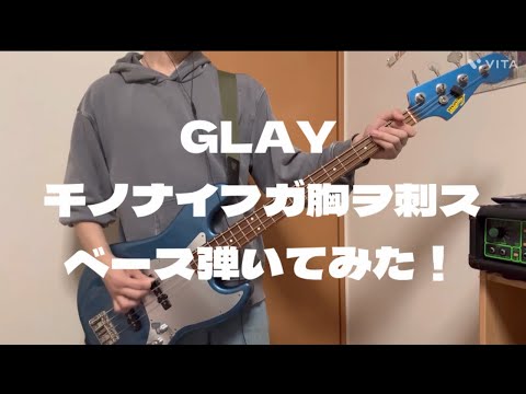 GLAY 千ノナイフガ胸ヲ刺ス　ベース弾いてみた！