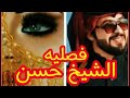قصه فصليه الشيخ حسن الجزء الثاني بصوتي روايات عراقية 