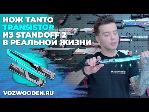 Деревянный Нож Танто Транзистор из Standoff 2 от VozWooden