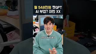 쳇gpt 월 548만원 돈버는법 사실일까? AI 지피티를 활용한 유튜브 부업 (투잡+알바) 실체를 공개합니다.