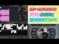 Roland SP-404MKIIのアプリの説明と僕なりの本体との使い分けについてお話しします
