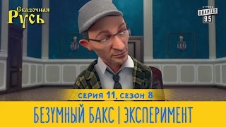 Новая Сказочная Русь 8 сезон, серия 11 | Безумный Бакс | Эксперимент
