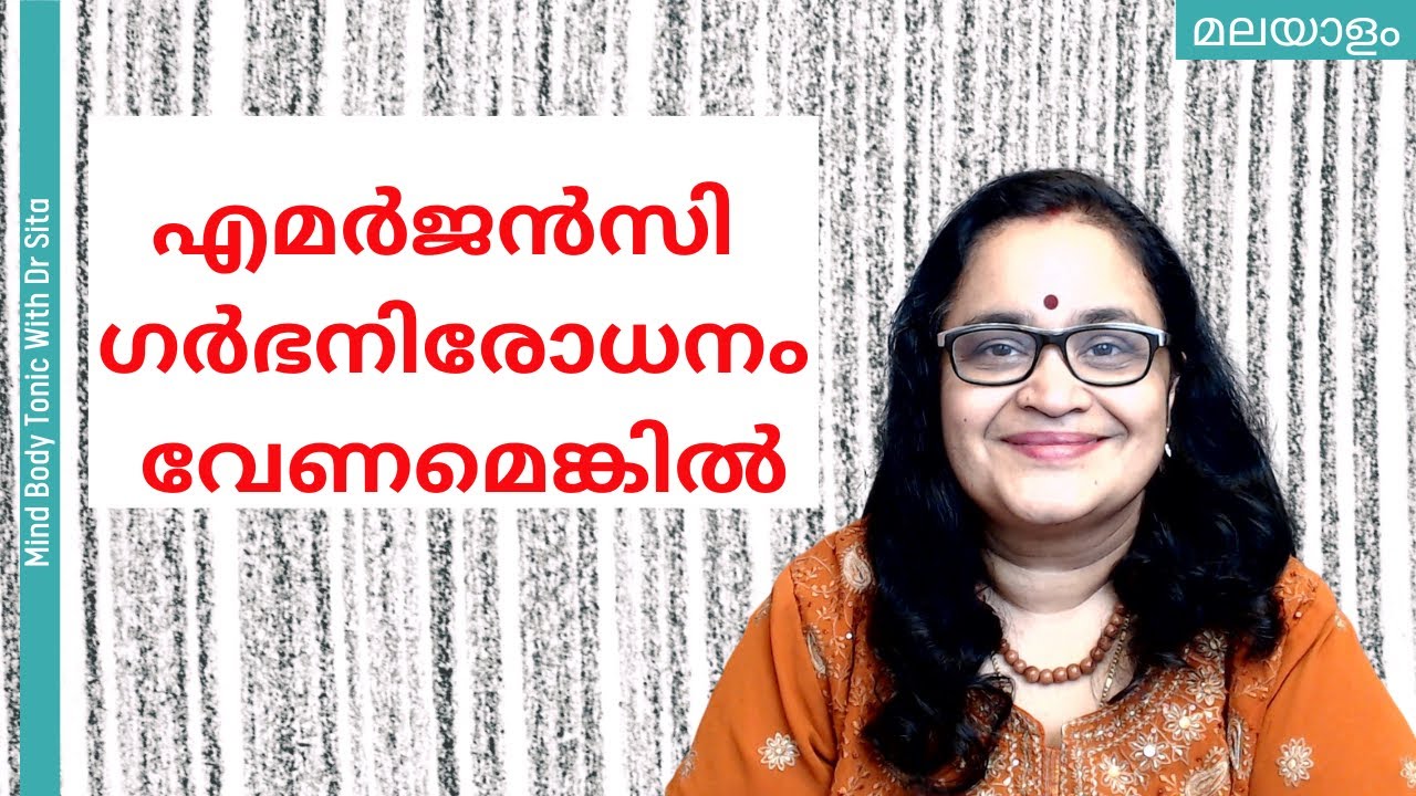 എമർജൻസി ഗർഭനിരോധനം വേണമെങ്കിൽ  | Dr Sita | Malayalam