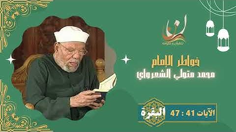 خواطر الإمام الشعراوي - سورة البقرة الآيات 41 : 47