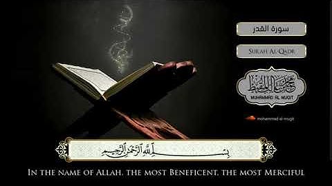 سورة القدر بصوت. محمد المقيط.
