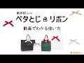 《紙袋屋さんのペタとじリボン》動画でわかる使い方【紙袋販売net／紙袋ラッピンググッズ】